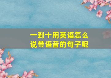 一到十用英语怎么说带语音的句子呢