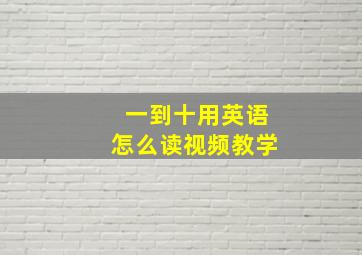 一到十用英语怎么读视频教学