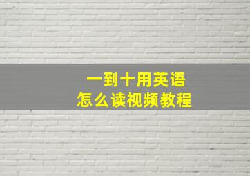 一到十用英语怎么读视频教程