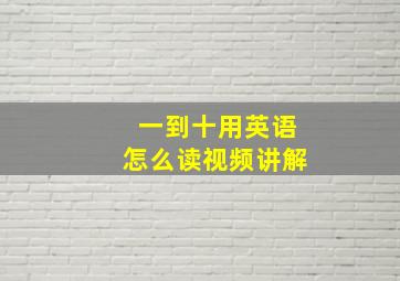 一到十用英语怎么读视频讲解