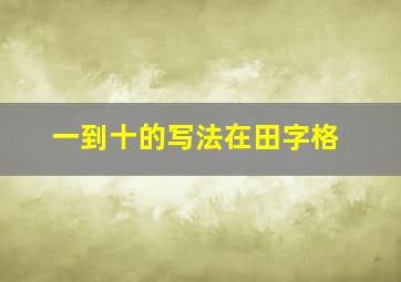 一到十的写法在田字格