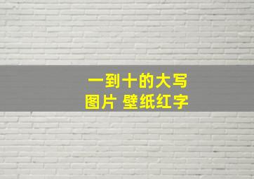 一到十的大写图片 壁纸红字