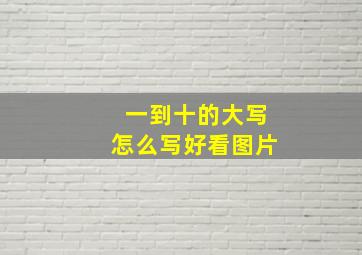 一到十的大写怎么写好看图片