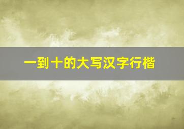 一到十的大写汉字行楷