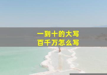 一到十的大写百千万怎么写