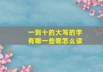 一到十的大写的字有哪一些呢怎么读