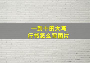 一到十的大写行书怎么写图片