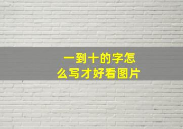 一到十的字怎么写才好看图片