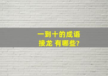 一到十的成语接龙 有哪些?