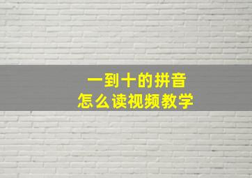 一到十的拼音怎么读视频教学