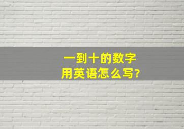 一到十的数字用英语怎么写?