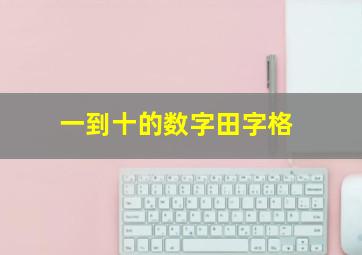 一到十的数字田字格