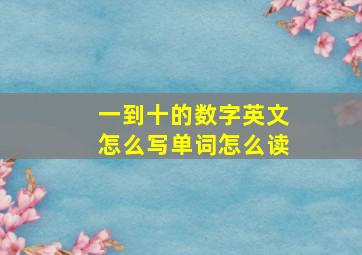 一到十的数字英文怎么写单词怎么读