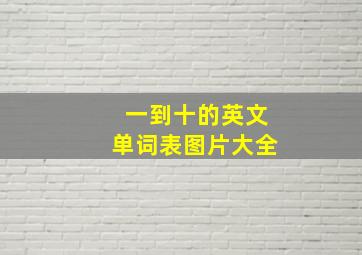 一到十的英文单词表图片大全