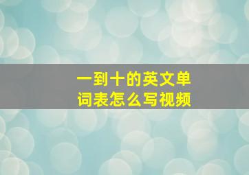 一到十的英文单词表怎么写视频