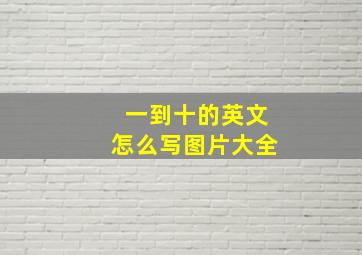 一到十的英文怎么写图片大全