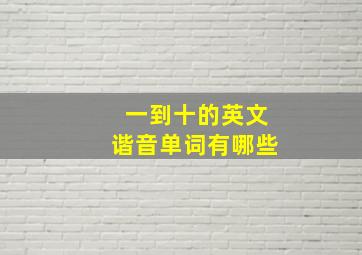 一到十的英文谐音单词有哪些