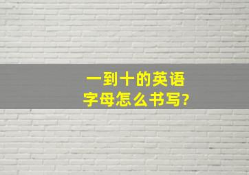 一到十的英语字母怎么书写?