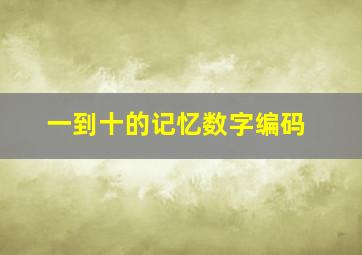 一到十的记忆数字编码