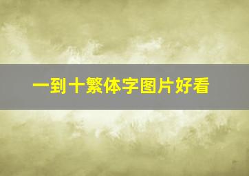 一到十繁体字图片好看