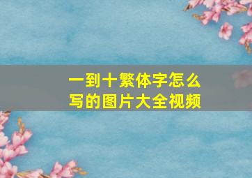 一到十繁体字怎么写的图片大全视频