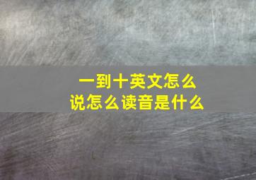 一到十英文怎么说怎么读音是什么