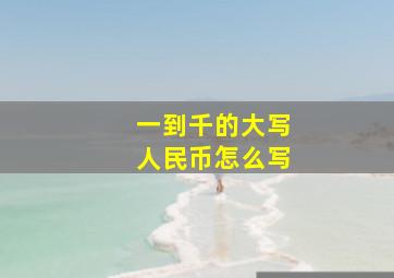 一到千的大写人民币怎么写