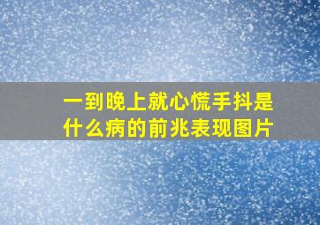 一到晚上就心慌手抖是什么病的前兆表现图片