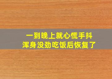 一到晚上就心慌手抖浑身没劲吃饭后恢复了