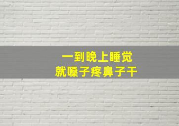 一到晚上睡觉就嗓子疼鼻子干