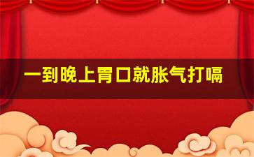 一到晚上胃口就胀气打嗝