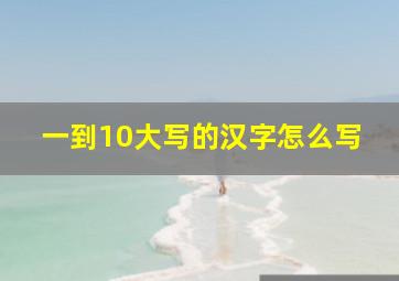 一到10大写的汉字怎么写