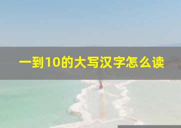 一到10的大写汉字怎么读