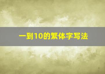 一到10的繁体字写法