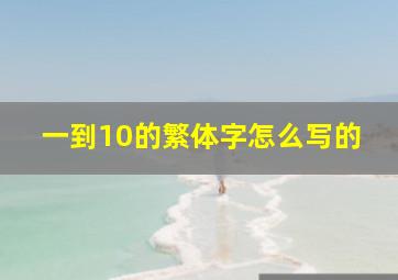 一到10的繁体字怎么写的