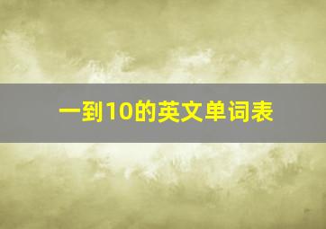 一到10的英文单词表