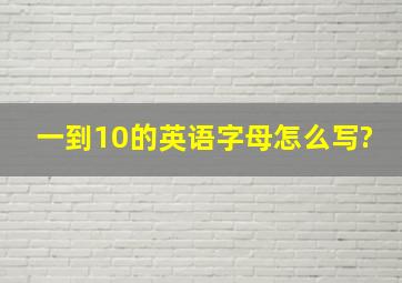 一到10的英语字母怎么写?