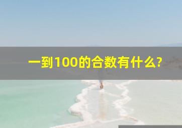 一到100的合数有什么?