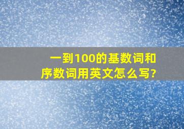 一到100的基数词和序数词用英文怎么写?