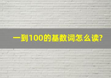 一到100的基数词怎么读?