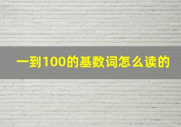 一到100的基数词怎么读的