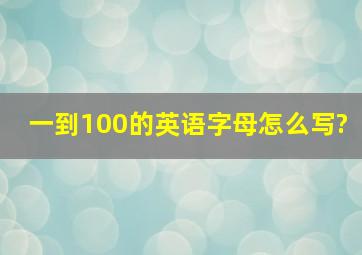 一到100的英语字母怎么写?