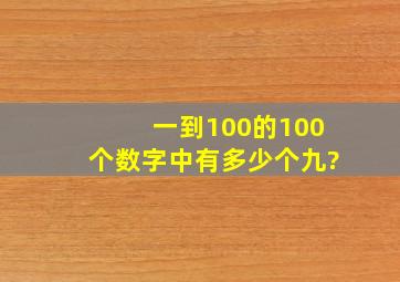 一到100的100个数字中有多少个九?