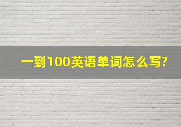 一到100英语单词怎么写?