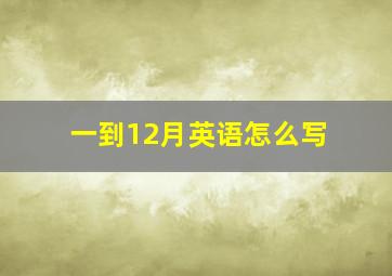 一到12月英语怎么写