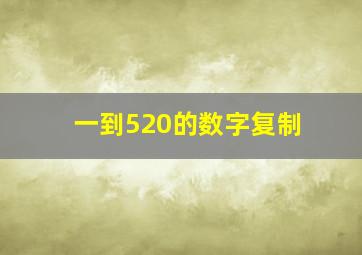 一到520的数字复制