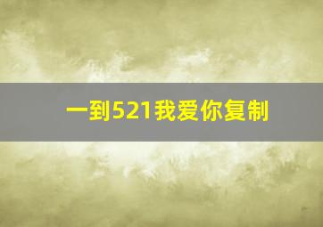 一到521我爱你复制