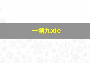 一剑九xie