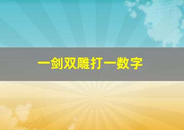 一剑双雕打一数字