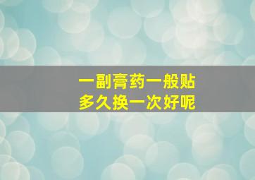 一副膏药一般贴多久换一次好呢